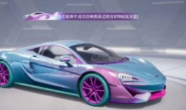 和平精英迈凯伦最新爆料,速度与激情的极致体验